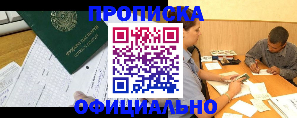 прописка штамп в Волгореченске